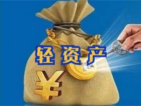 最好的投资，是投资自己的轻资产创业路