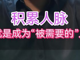 人生最值钱的投资，是投资人脉！