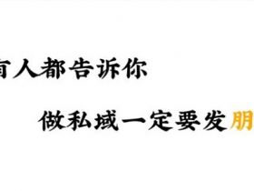 如何打造朋友圈私域内容，实现超高转化率