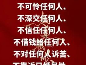 任何人都不能深交，记住是任何人