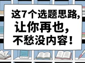 吃透这7类底层人性选题逻辑，自媒体再也不愁没内容可写