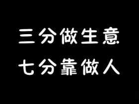 商场上的礼仪，三分做生意七分靠做人