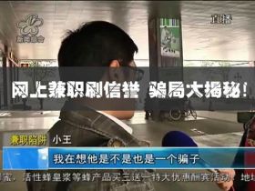 揭秘：刷单常见骗局，骗子真多!