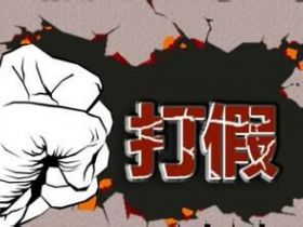 专门靠打假维权盈利，已遇第3个被起诉赔5W的真实案例！
