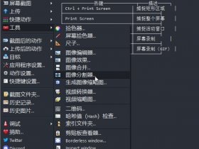 ShareX：开源免费的截图工具，支持截图、录屏、动图录制