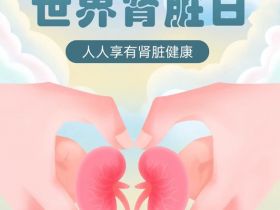 世界肾脏日：关于肾脏健康，别再一无所知