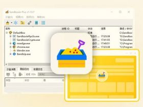Sandboxie Plus：Sandboxie沙盒加强版，给系统“开挂”！