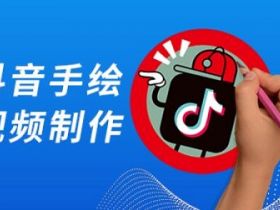 请看这里：抖音很火的手绘视频是这样做出来的