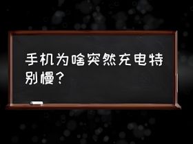 手机充电慢是什么原因？手机充电慢的解决方法