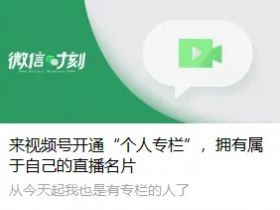 微信视频号上新功能：一人只能有一个