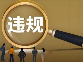 视频号常见12种违规内容（视频号创作者必读）