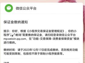 微信小程序开始收取短剧保证金