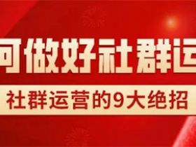社群运营9大绝招