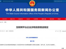 《互联网平台企业涉税信息报送规定》发布