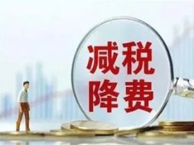 个体户、小规模纳税人和一般纳税人税收优惠合集
