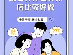 实体店什么生意最好做？这8个方向稳赚不赔！