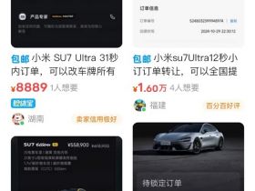 日租1万! 第一批SU7 Ultra车主已经赚翻了