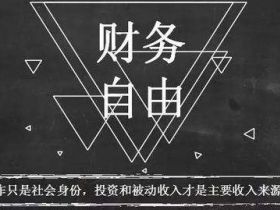 普通人如何实现财务自由？掌握这三步，你也可以！