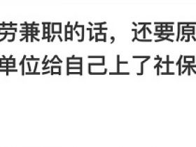 灵活就业已经不够用了，现在的年轻人开始流行“散装就业”