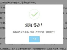 WordPress实现复制文章内容时弹出版权提示框