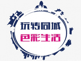 拆解本地同城生活公众号项目，轻松做到月入万元