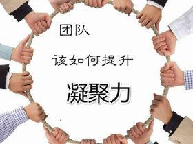 团队该如何提升凝聚力