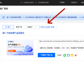腾讯云推广大使上线新功能，推广链接支持自定义标记推广位啦！