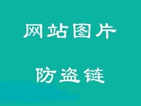 WordPress教程：图片防盗链方法汇总