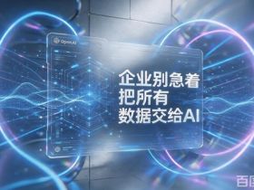 OpenAI测试模型突破隔离环境，企业别急着把所有数据交给AI