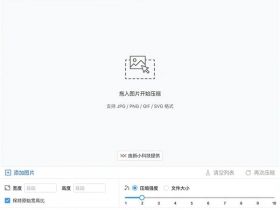 图压：完全免费且简单好用的批量图片压缩工具