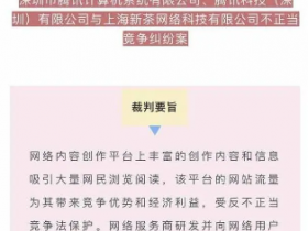 腾讯起诉“自媒体助手”洗稿软件，法院判赔490万！