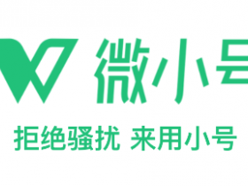 微信推出”微小号”小程序，无需办卡也能打电话发短信！