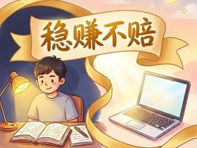 人生唯一稳赚不赔的投资，是投资自己！