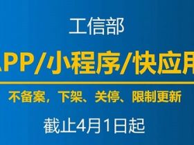 4月1日起，多地未备案App、小程序将下架关停！