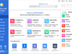 万彩办公大师：办公必备的免费绿色实用小工具百宝箱软件合集
