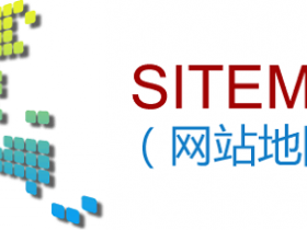 WordPress无插件制作和提交站点地图