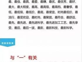 违禁词，一个让众多卖家店铺遭殃的东西！