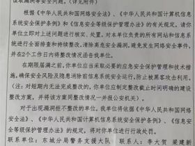 网站被网监大队下发整改通知书