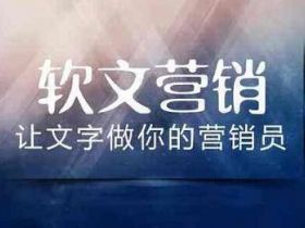网络营销广告软文应该怎么写？