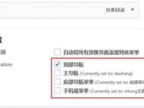 给你的 WordPress 加入多个导航菜单