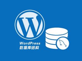 WordPress 数据库结构及表字段作用解析