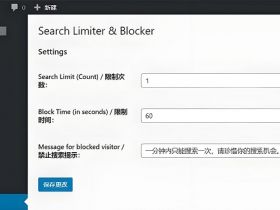 设置WordPress自带搜索频率：限制IP在一定时间内的搜索次数
