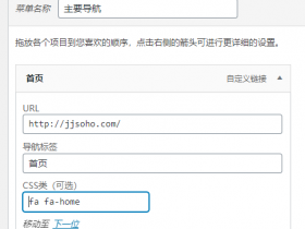 给WordPress导航菜单添加个性图标字体