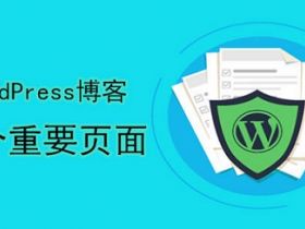 WordPress站点都应该拥有的11个重要页面