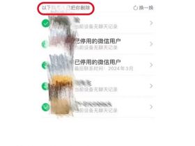 微信确认新功能：好友达到1万上限后，会提示单删好友