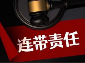 企业老板要避开无限连带责任，先看懂这四点