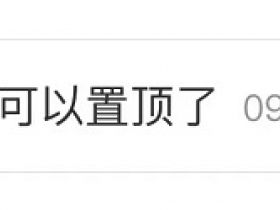 微信新功能，朋友圈可置顶