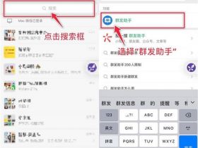 如何使用微信群发消息？微信群发助手使用方法