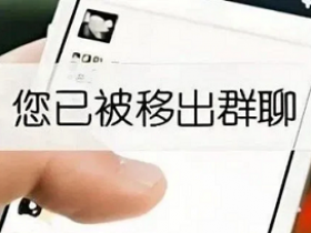 微信群“踢人”属于啥行为？法院裁定来了