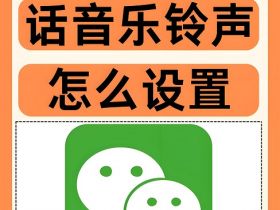 微信如何设置通话铃声？分享6个微信铃声使用技巧